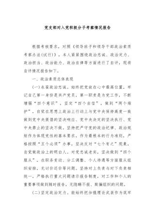 党支部对入党积极分子考察情况报告