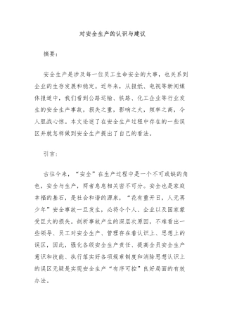 对安全生产的认识与建议