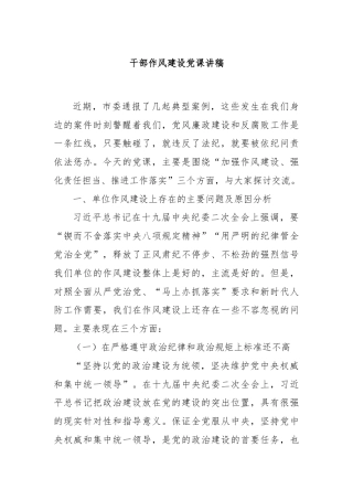 干部作风建设党课讲稿