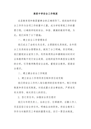 高级中学安全工作制度