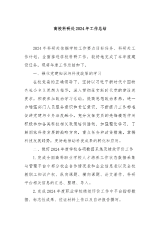 高校科研处2024年工作总结