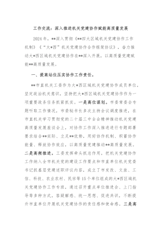 工作交流：深入推进机关党建协作赋能高质量发展