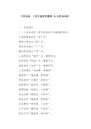 工作总结、工作汇报实用提纲（4大类200组）