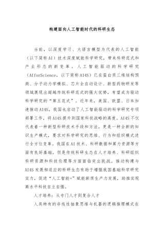 构建面向人工智能时代的科研生态