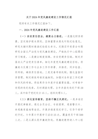 关于2024年党风廉政建设工作情况汇报
