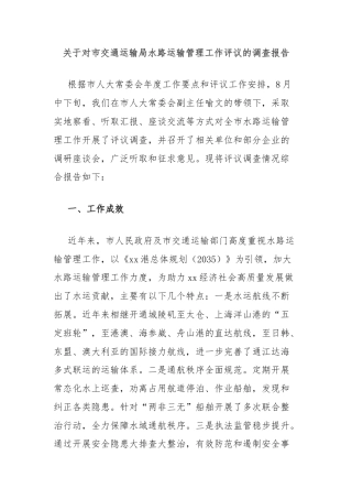 关于对市交通运输局水路运输管理工作评议的调查报告