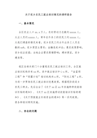 关于返乡农民工就业培训情况的调研报告