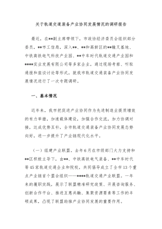 关于轨道交道装备产业协同发展情况的调研报告