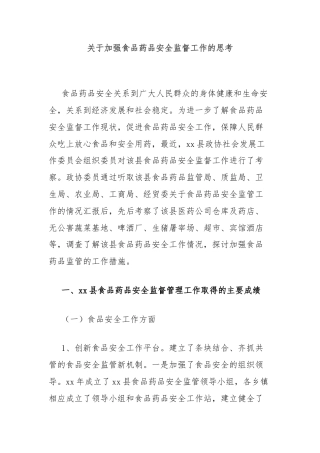 关于加强食品药品安全监督工作的思考