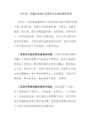 关于进一步健全创城工作常态化长效机制的思考