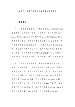 关于进一步提升全县水环境质量的调研报告