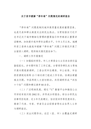 关于某市缓解“停车难”问题情况的调研报告