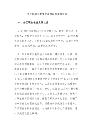 关于区职业教育发展情况的调研报告