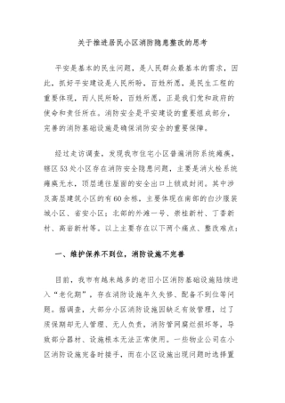 关于推进居民小区消防隐患整改的思考