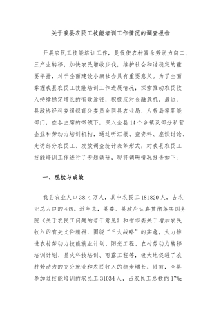 关于我县农民工技能培训工作情况的调查报告