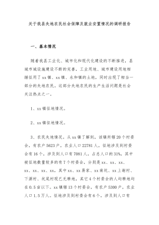 关于我县失地农民社会保障及就业安置情况的调研报告