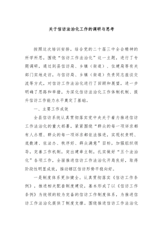 关于信访法治化工作的调研与思考