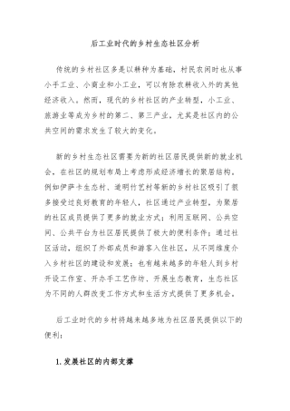 后工业时代的乡村生态社区分析
