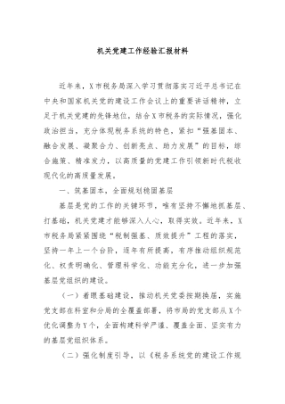 机关党建工作经验汇报材料