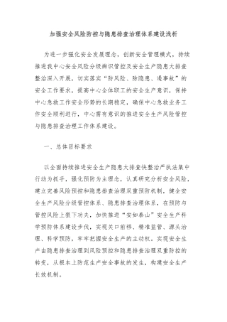 加强安全风险防控与隐患排查治理体系建设浅析