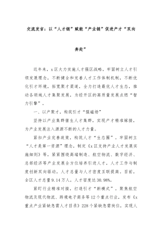 交流发言：以“人才链”赋能“产业链”促进产才“双向奔赴”