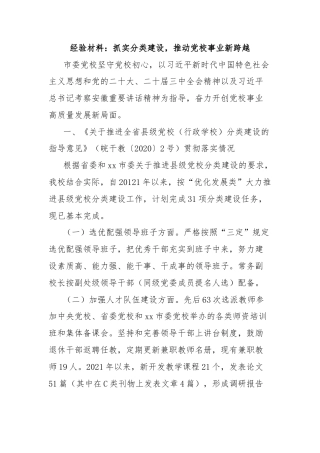 经验材料：抓实分类建设，推动党校事业新跨越