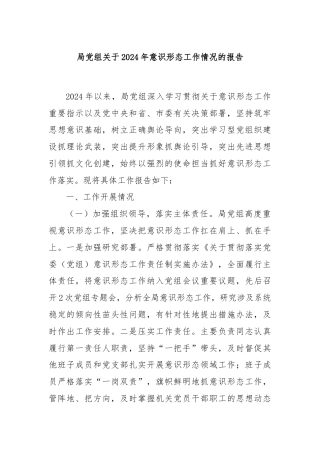 局党组关于2024年意识形态工作情况的报告