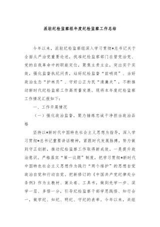 派驻纪检监察组年度纪检监察工作总结