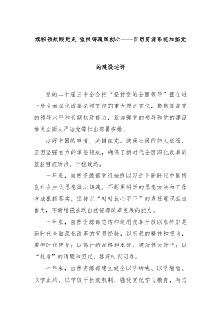 旗帜领航跟党走 强根铸魂践初心——自然资源系统加强党的建设述评