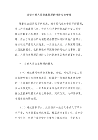 浅谈小型人员密集场所的消防安全管理