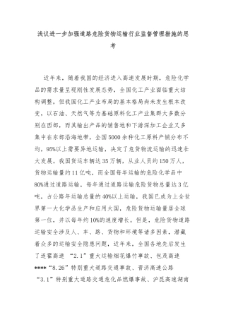 浅议进一步加强道路危险货物运输行业监督管理措施的思考