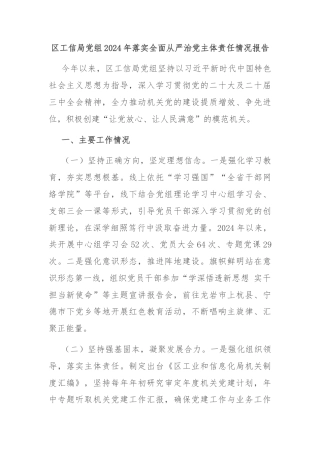 区工信局党组2024年落实全面从严治党主体责任情况报告