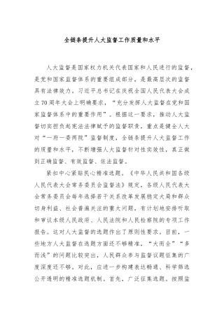 全链条提升人大监督工作质量和水平