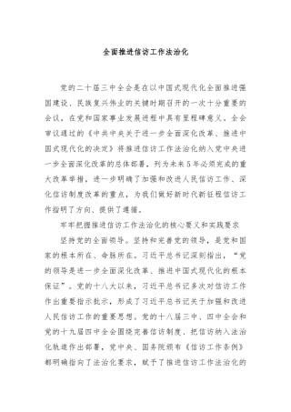 全面推进信访工作法治化