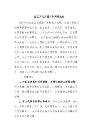 全区乡风文明工作调研报告