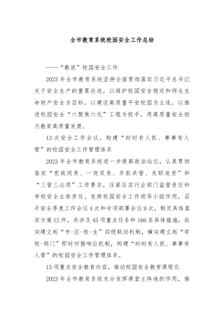全市教育系统校园安全工作总结