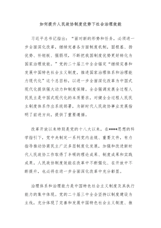 如何提升人民政协制度优势下社会治理效能