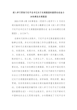 深入学习贯彻习近平总书记关于交通强国的重要论述奋力加快建设交通强国