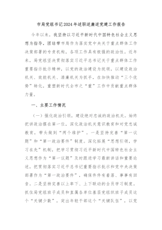 市局党组书记2024年述职述廉述党建工作报告