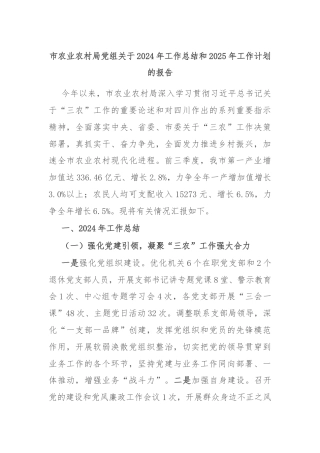 市农业农村局党组关于2024年工作总结和2025年工作计划的报告