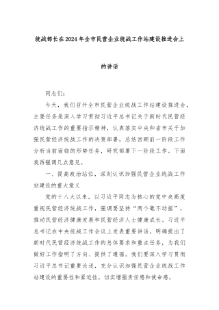 统战部长在2024年全市民营企业统战工作站建设推进会上的讲话