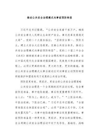 推动公共安全治理模式向事前预防转型