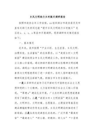 乡风文明助力乡村振兴调研报告