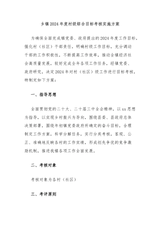 乡镇2024年度村级综合目标考核实施方案
