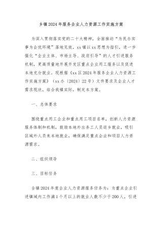 乡镇2024年服务企业人力资源工作实施方案