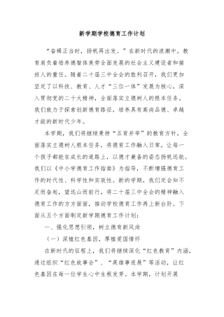 新学期学校德育工作计划