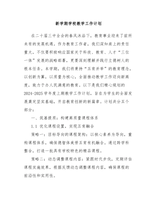 新学期学校教学工作计划