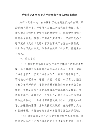 学校关于落实全面从严治党主体责任的实施意见