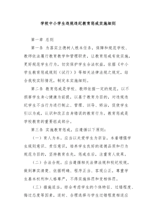 学校中小学生违规违纪教育惩戒实施细则
