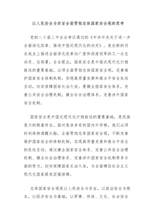 以人民安全为宗旨全面贯彻总体国家安全观的思考